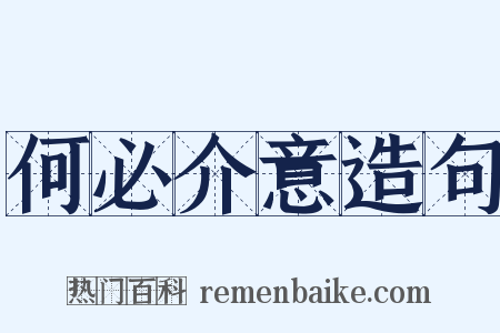 何必介意造句是什么意思的图片